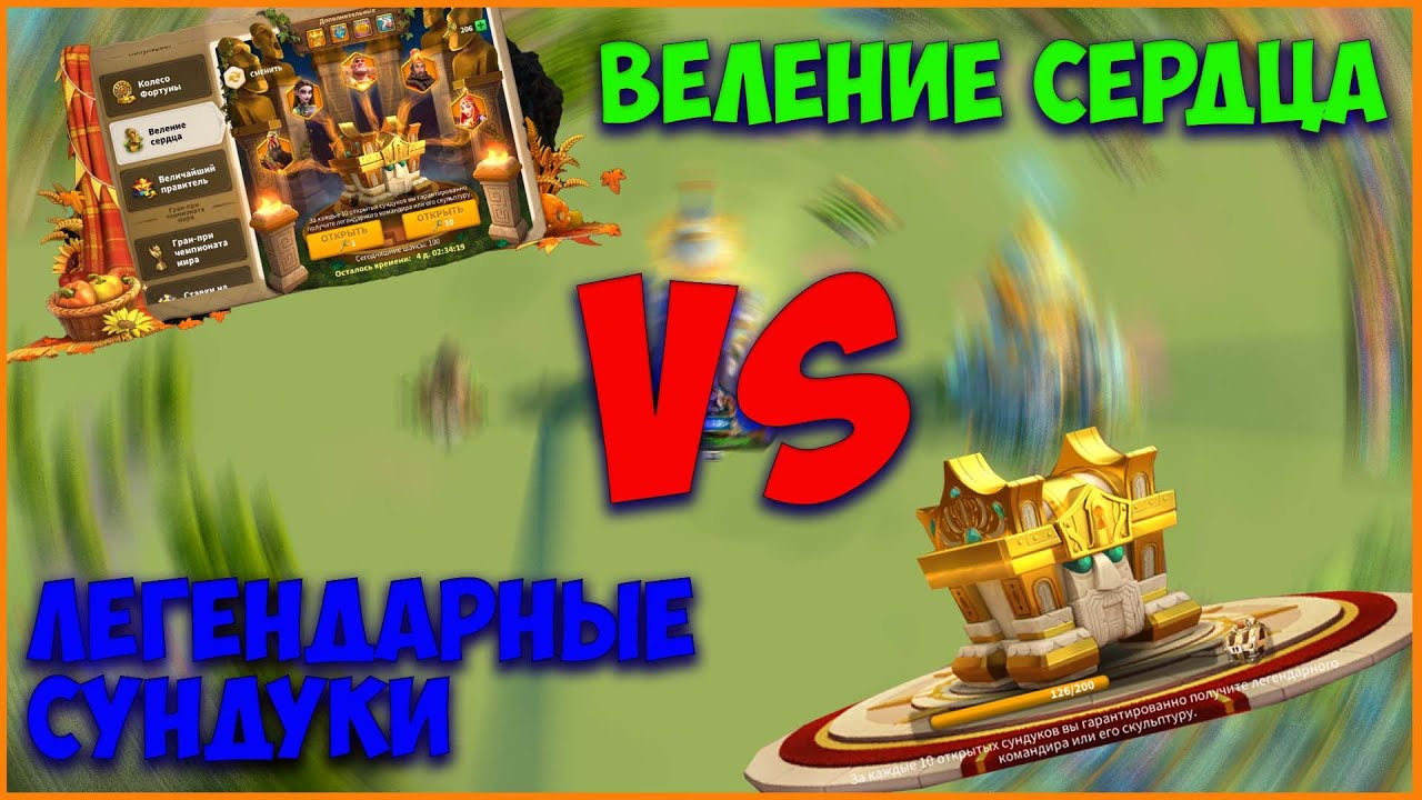 ЛЕГЕНДАРНЫЕ СУНДУКИ | Rise of kingdoms | ВЕЛЕНИЕ СЕРДЦА