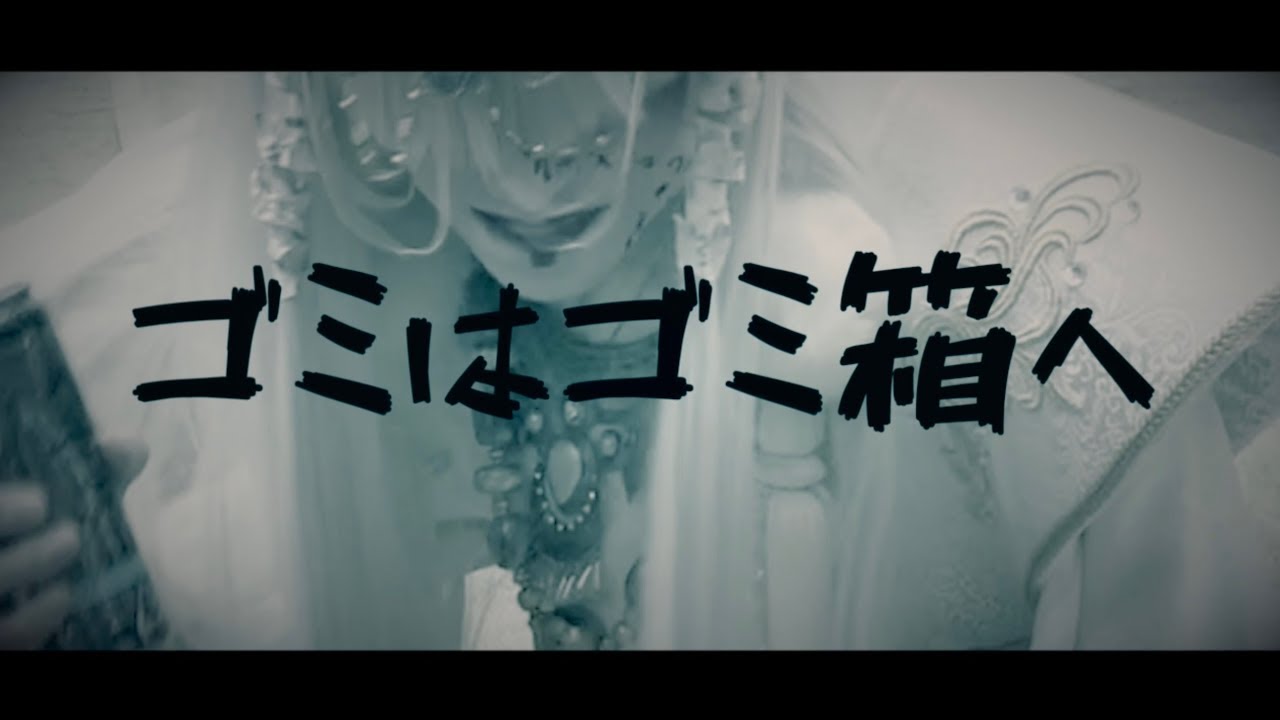 −真天地開闢集団−ジグザグ「ゴミはゴミ箱へ」MV