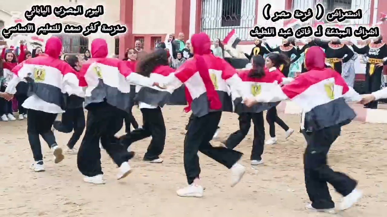 #اليوم المصري الياباني ـ مدرسة كفر سعد للتعليم الأساسي استعراض (فرحة مصر) 