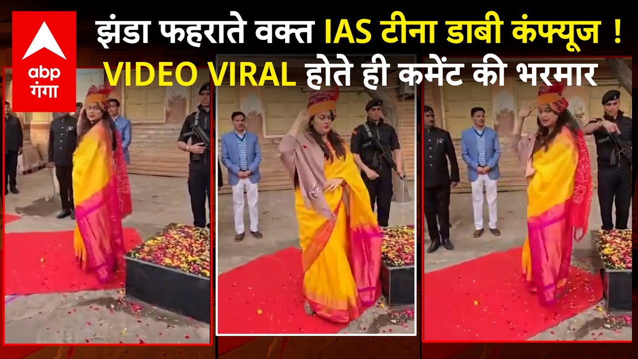 Tina Dabi IAS : Republic Day पर टीना डाबी ने क्या 'गड़बड़' की, सोशल मीडिया पर हो गईं ट्रोल !