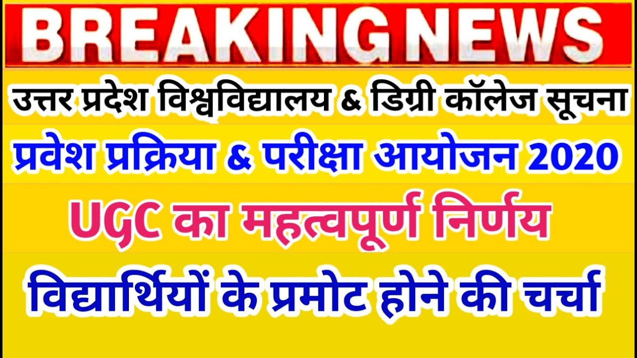 उत्तर प्रदेश विश्वविद्यालय की बड़ी खबर: Up All University Exam 2020