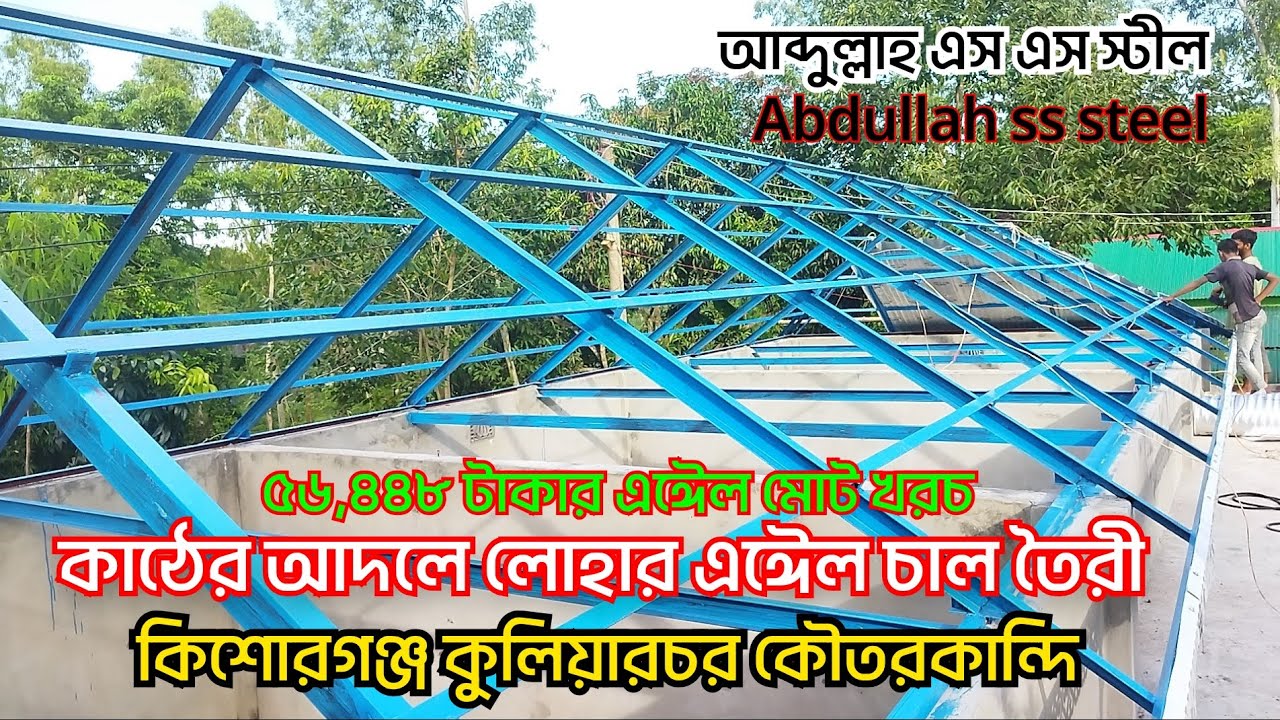কাঠের আদলে লোহার এঈেল দিয়ে বাড়ির চাল তৈরী করুন খরচ বাঁচান 01782655496 #abdullah_ss_steel