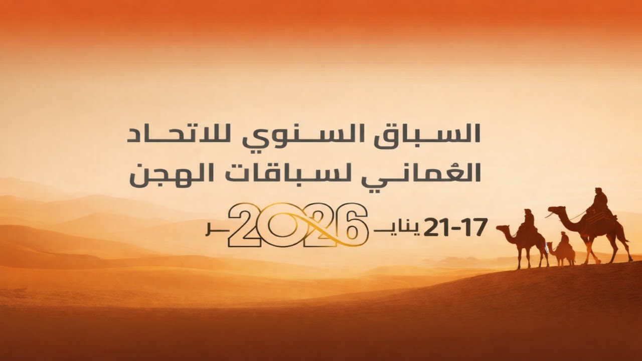 ش1 أمجاد لـ الهجانة السلطانية (السباق السنوي للأتحاد العماني 21-01-2026م) خنجر الثنايا بكار 12:55:00