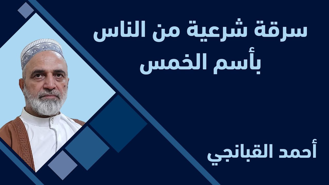 احمد القبانجي | سرقة شرعية من الناس باسم الخمس