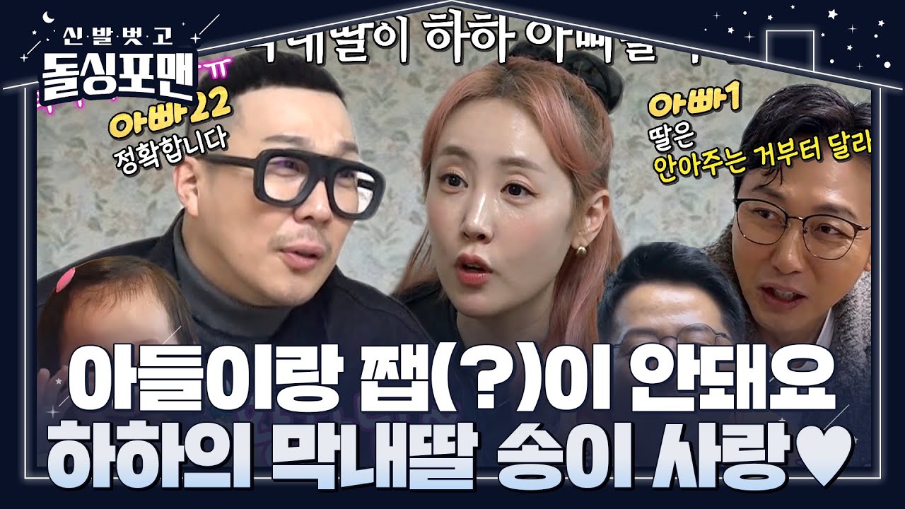 “왕자님~♥” 하하가 딸바보가 될 수밖에 없는 이유! #신발벗고돌싱포맨 #InvitationfromBacheloragains #SBSenter