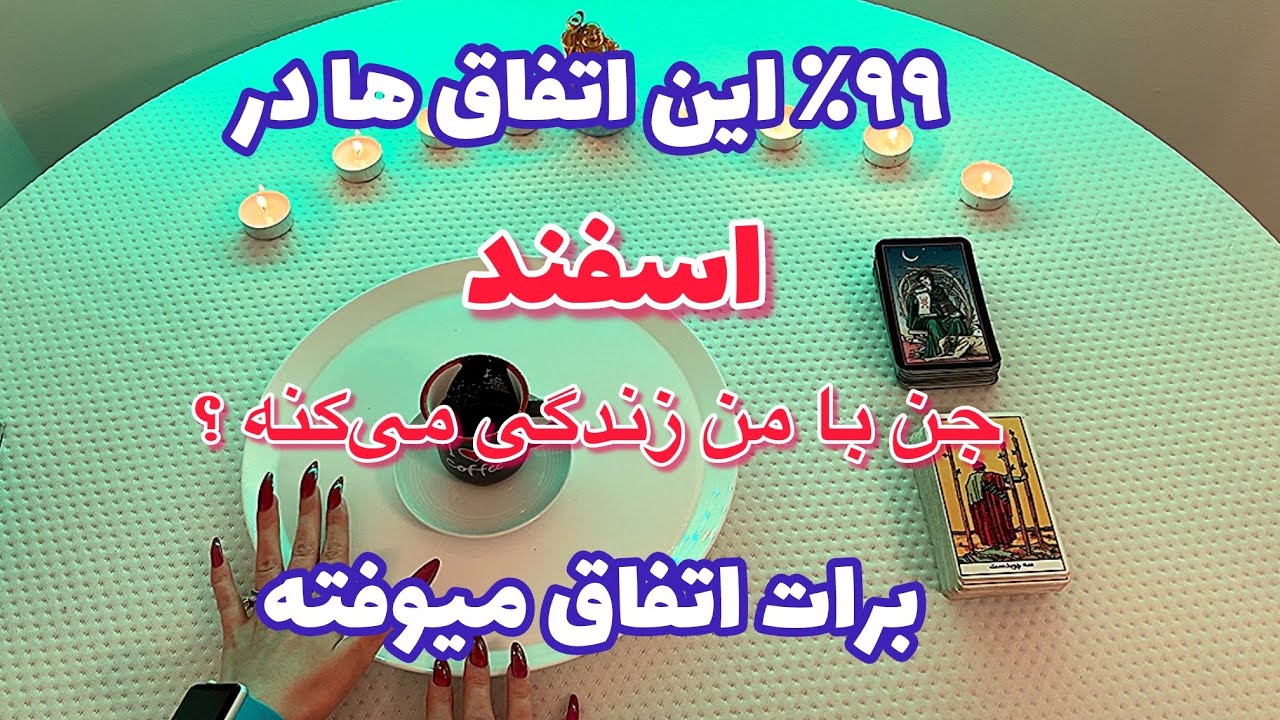 فال قفل گشا🪬| ٩٩٪‏ این اتفاق ها در اسفند برات اتفاق میوفته