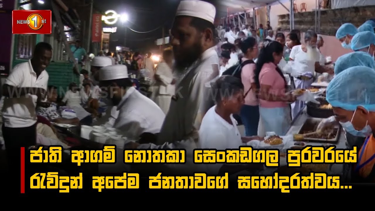 ජාති ආගම් නොතකා සෙංකඩගල පුරවරයේ රැව්දුන් අපේම ජනතාවගේ සහෝදරත්වය...