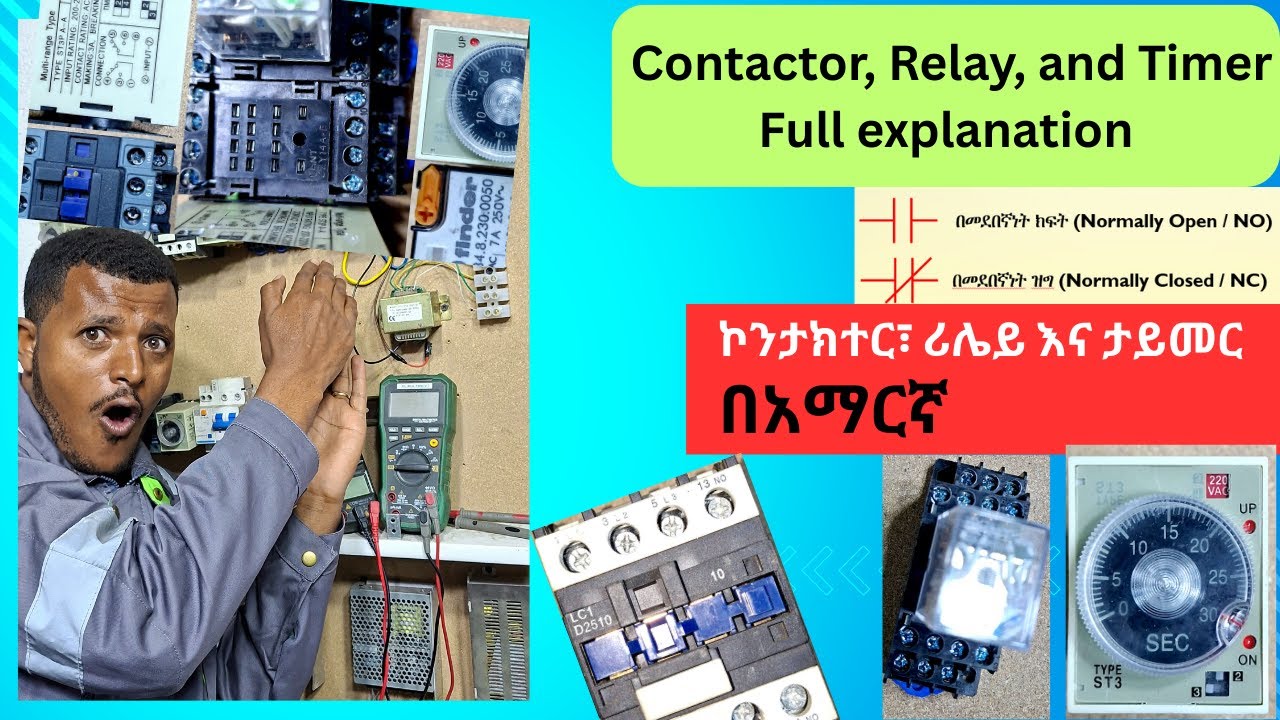 Part 7- ሪሌይ፣ ኮንታክተር እና ታይመር፡ ሙሉ ማብራሪያ በአማርኛ (Relay, Contactor, and Timer:Full Explanation)