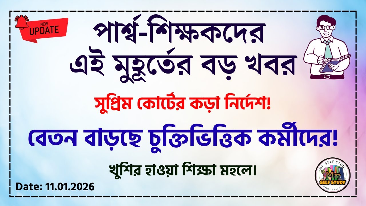পার্শ্ব-শিক্ষকদের এই মুহূর্তের বড় খবর | Para Teacher Update News | Para Teacher Salary Increase