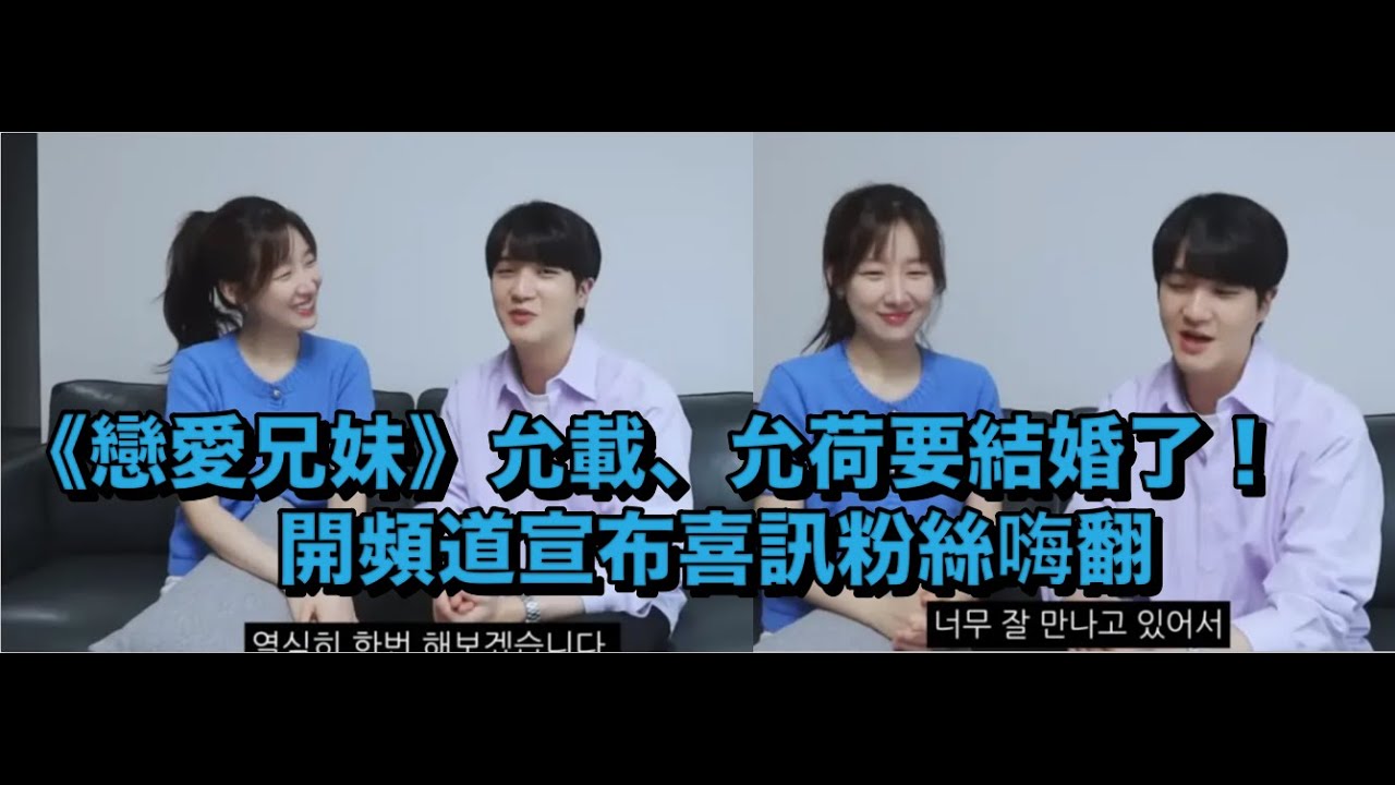 《戀愛兄妹》允載、允荷要結婚了！開頻道宣布喜訊粉絲嗨翻