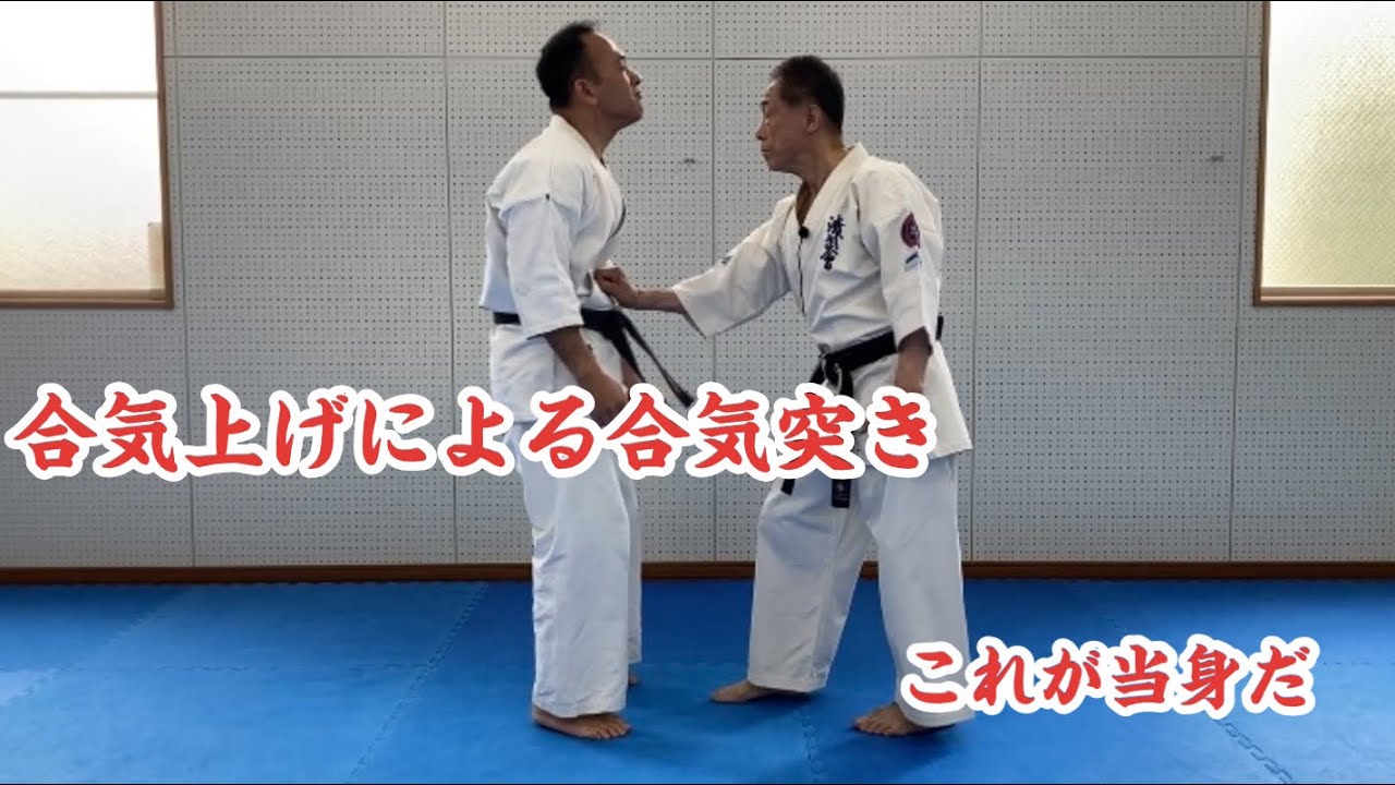 合気上げによる合気突き