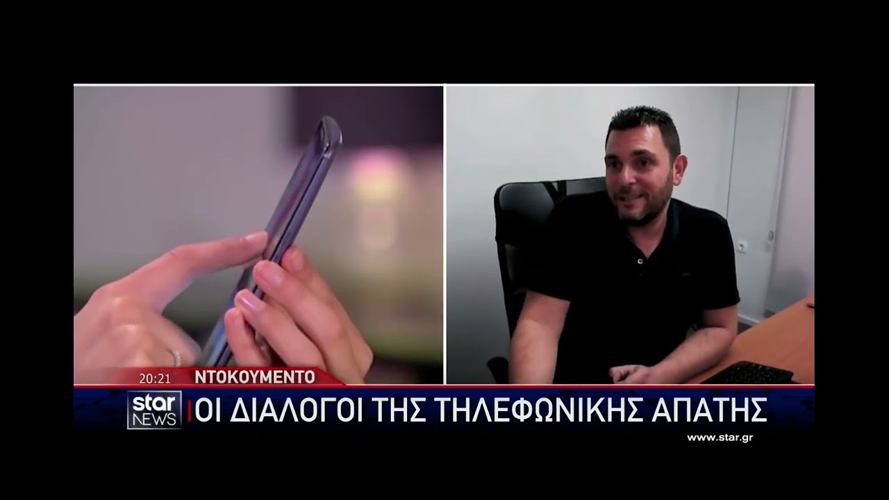 ΤΗΛΕΦΩΝΙΚΗ ΑΠΑΤΗ - ΡΕΠΟΡΤΑΖ ΣΤΑΡ