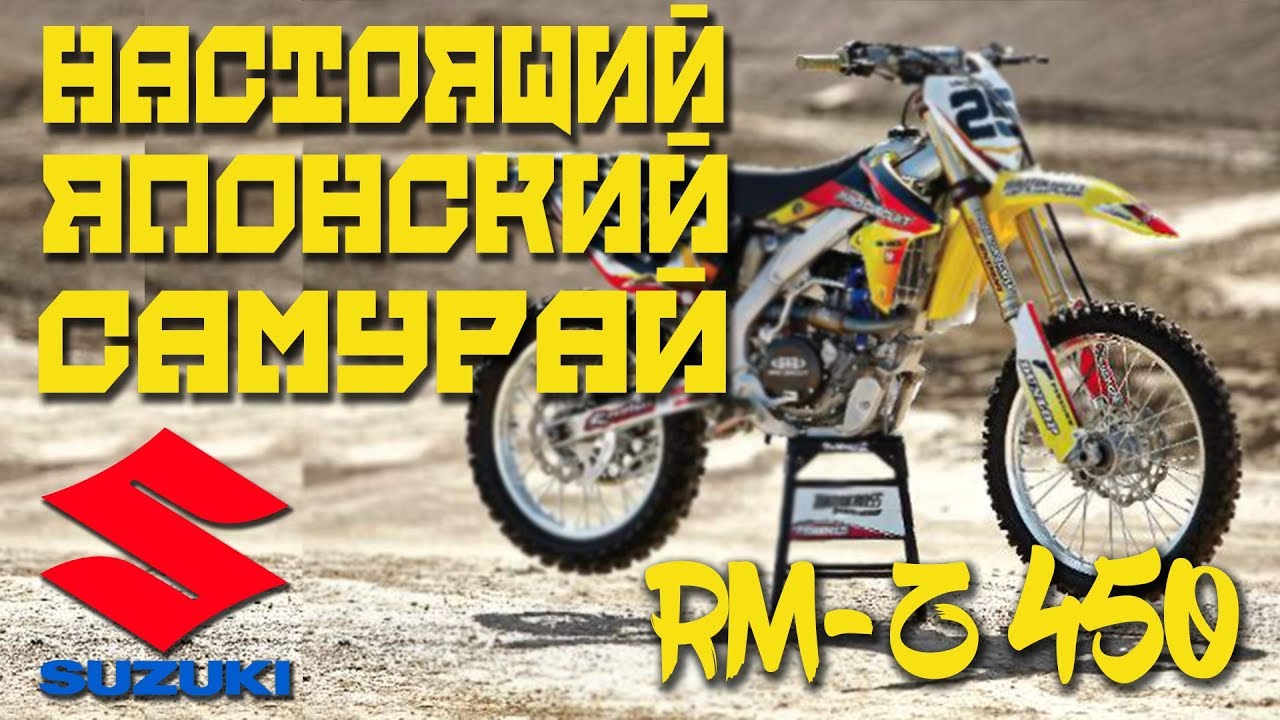 Обзор SUZUKI RMZ 450. Мечта каждого школьника