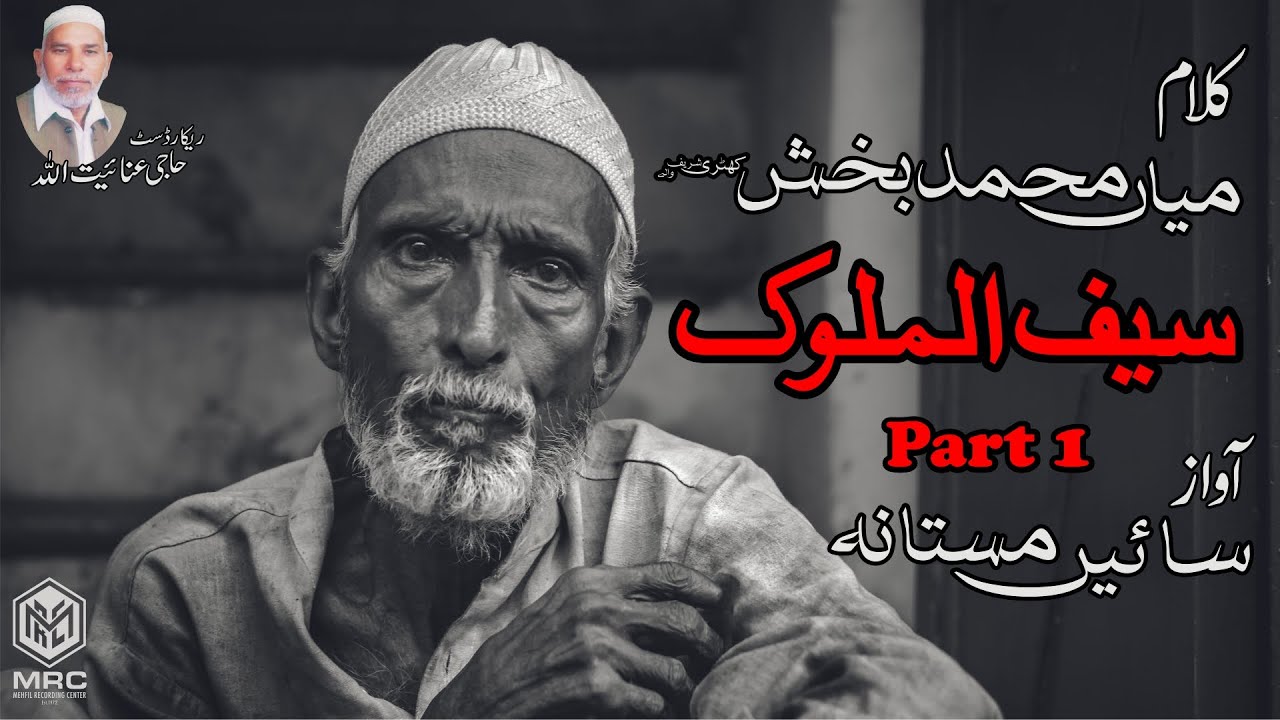 Emotional Saif Ul Malook by Sain Mastana Part 1 - Sufiyana Kalaam Punjabi Poetry