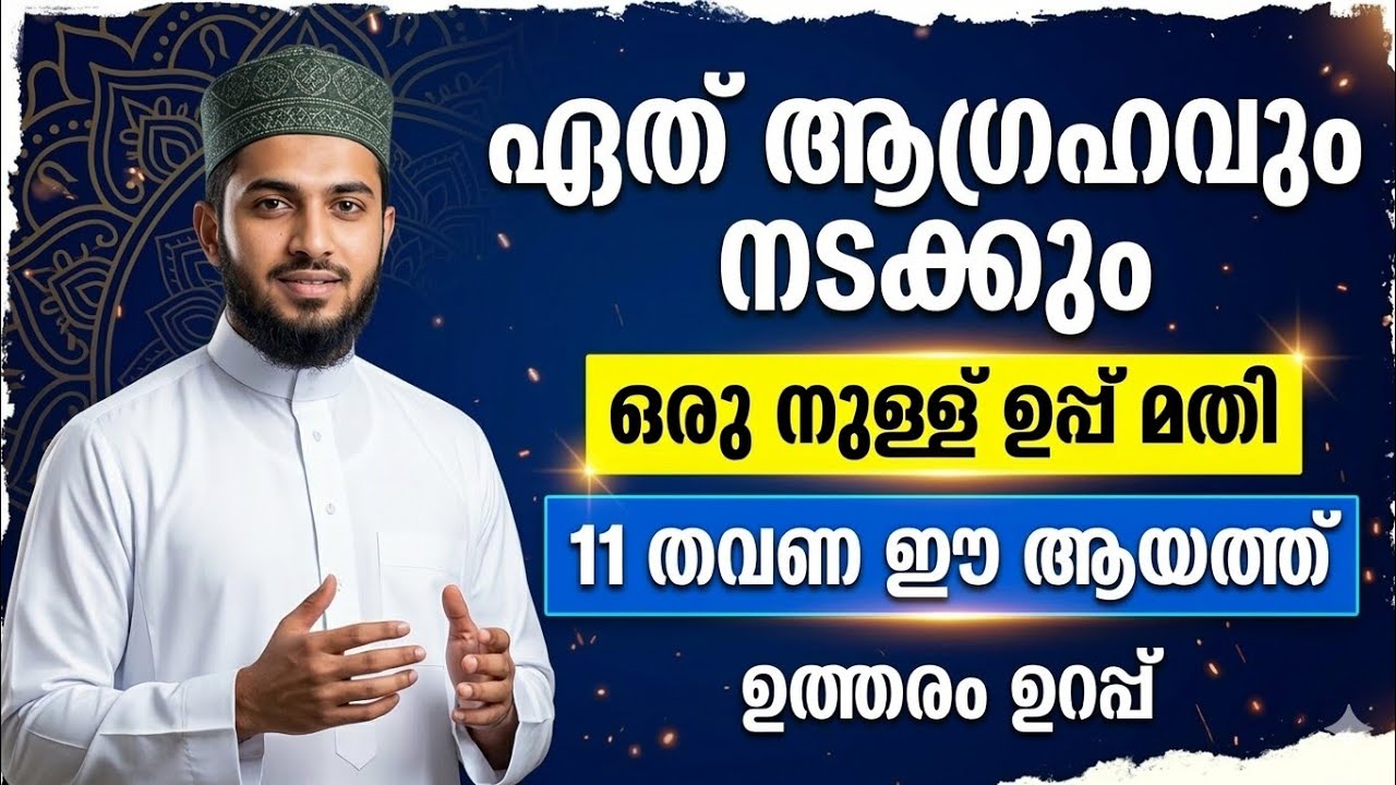 ഏത് ആഗ്രഹവും നടക്കുന്ന ഒരു അത്ഭുത ആയത്ത് 