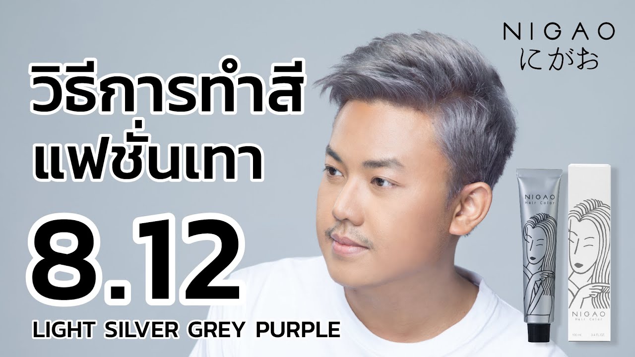 วิธีทำสีแฟชั่นเทา Nigao Hair Color เทาเหลือบม่วง 8.12 Light Silver Grey Purple