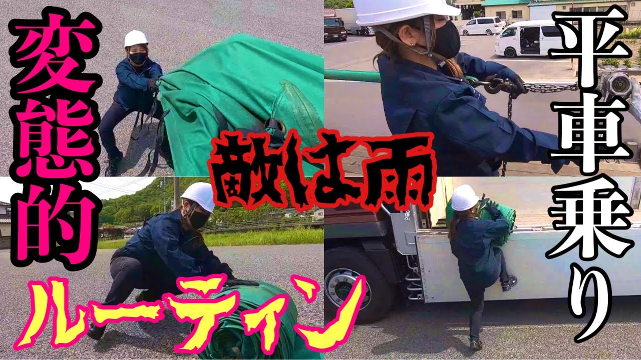 【大型平トラック】毎日のハードルーティン作業はしんどすぎる