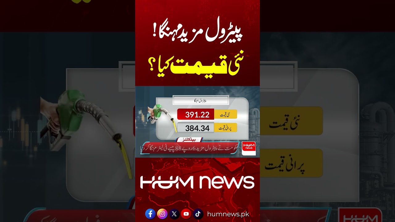 Petrol Price Hiked Again | New Petrol Price Today | Hum News | Pakistan