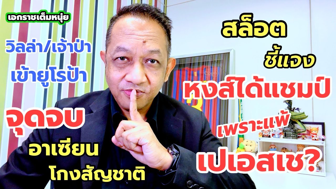 สล็อตโยนระเบิด/หงส์ได้แชมป์เพราะแพ้เปเอสเช| เอกราชเต็มหนุ่ย/30-1-69