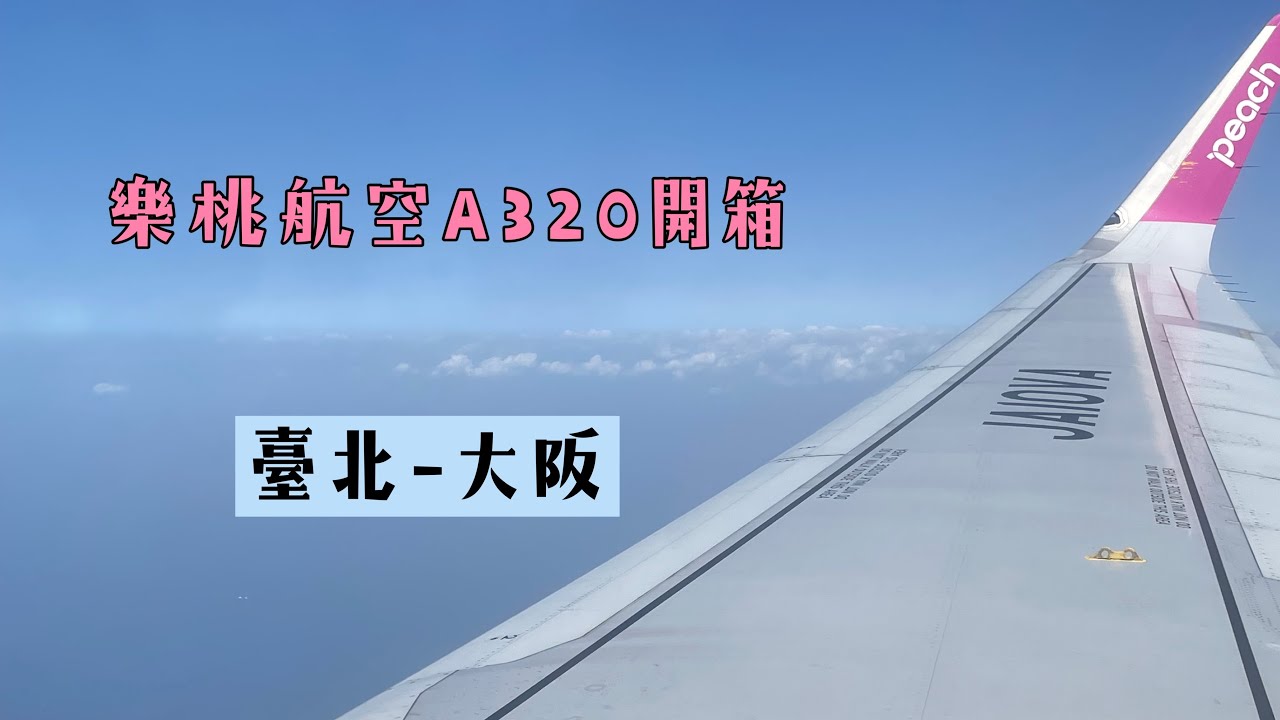 飛行日誌-開箱樂桃航空A320 臺北日本大阪|走吧一個人的旅行!