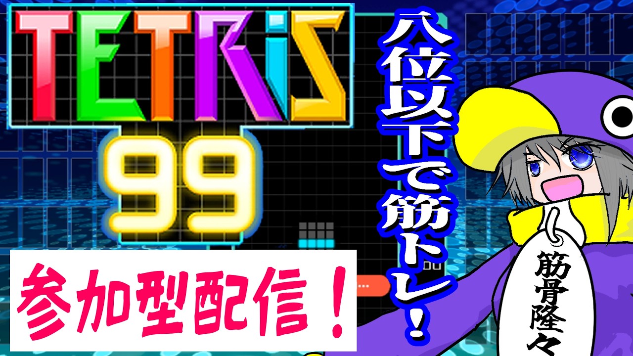 【​​​ #テトリス99 】筋トレで脳ミソも鍛えられたらいいのに【 #参加型配信 ​​】