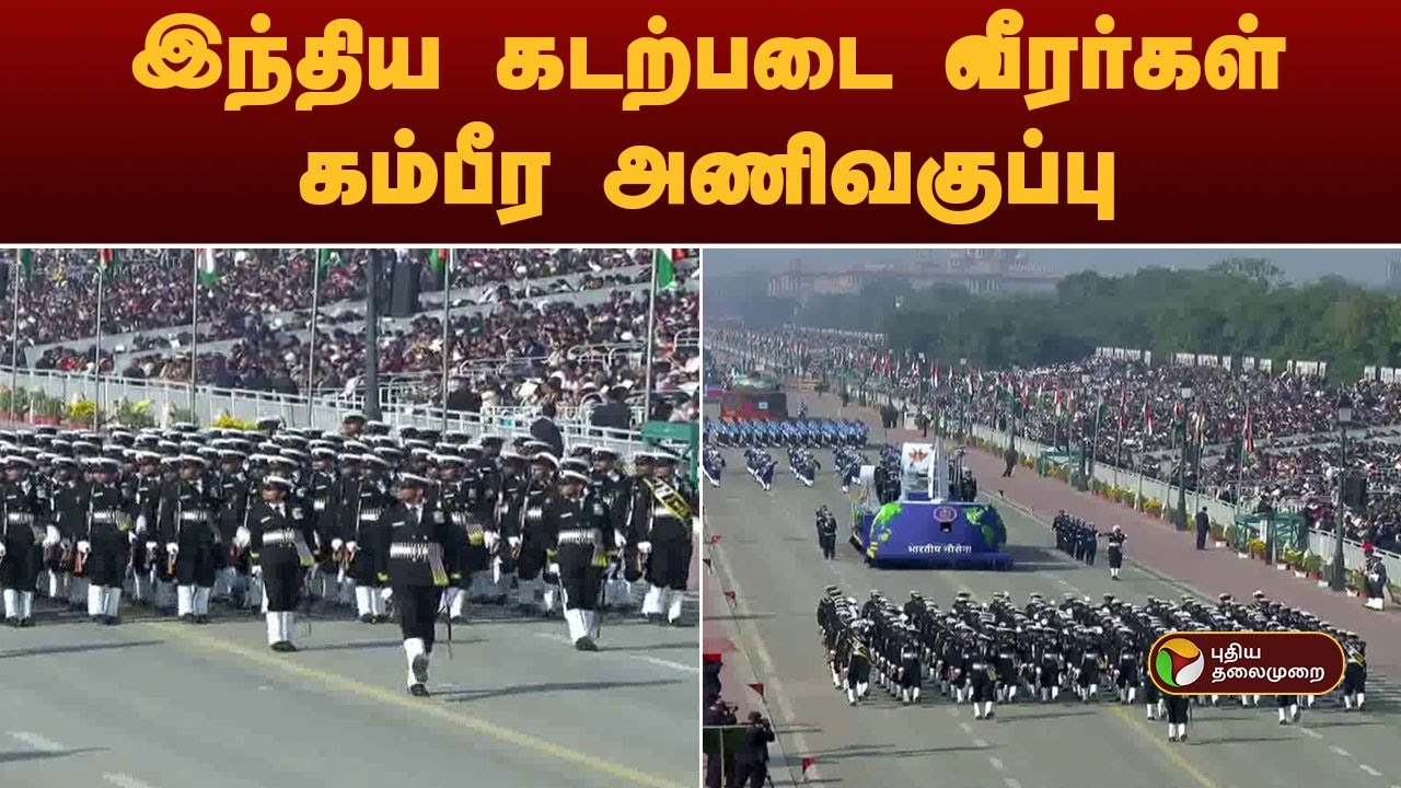 இந்திய கடற்படை வீரர்கள் கம்பீர அணிவகுப்பு | RepublicDay2026 | PM Modi