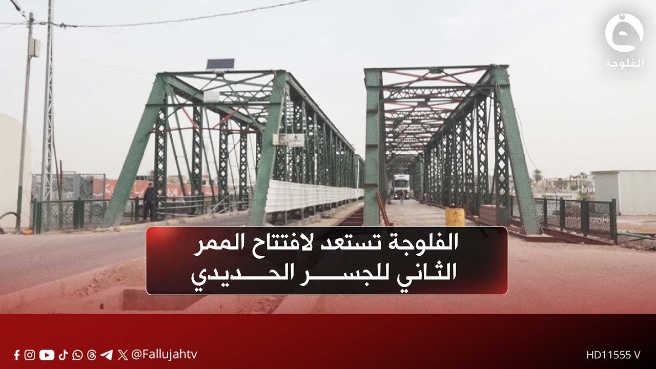 الفلوجة تستعد لافتتاح الممر الثاني للجسر الحديدي والأهالي يطالبون بإسراع الإنجاز