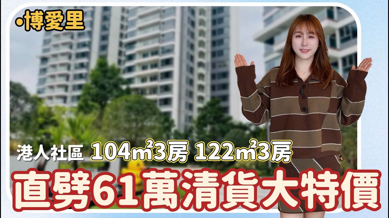 中山樓盤丨博愛里丨大劈61萬市區現樓💥搵阿wing🉑現場申請更多優惠！2套中高層3房丨開揚園林景丨消防設施講解【cc中文字幕】