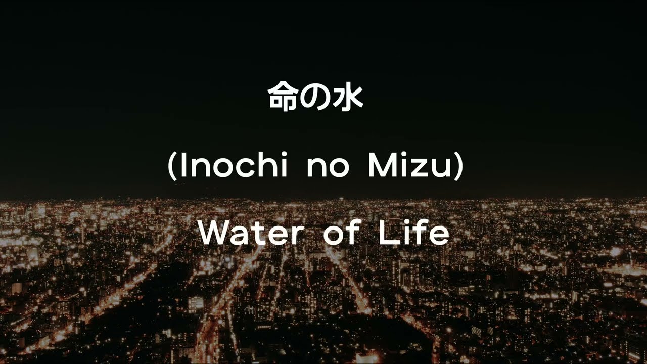 命の水 - Inochi no Mizu - Water of Life (Lyric Video - リリックビデオ)