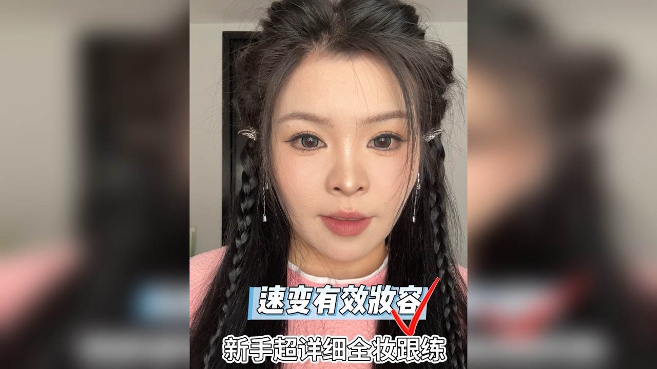 如何从无效妆容变有效妆容，这个视频教会你，非常适合新手0基础姐妹们，还有发型教程，超详细手法和技巧