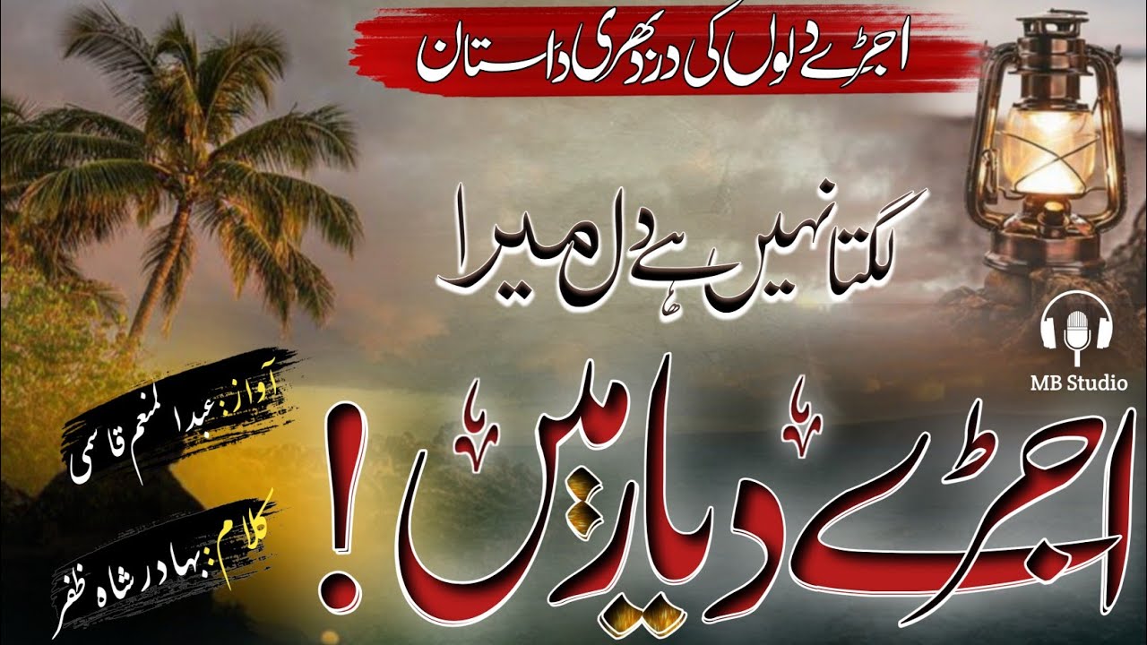 Emotional Gazal 😭 || Lagta Nhin Hai Dil Mera | Ujde Dayar Main| Abdul Munim Qasmi|@mbstudio1046