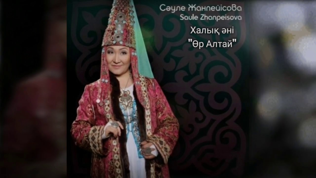Сәуле Жанпейісова - Халық әні  
