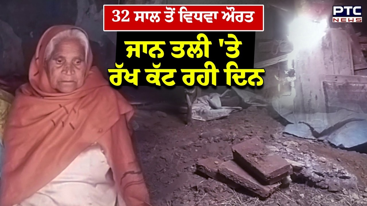 Rajpura News : ਵਿਧਵਾ ਔਰਤ 32 ਸਾਲ ਤੋਂ ਜਾਨ ਤਲੀ 'ਤੇ ਰੱਖ ਕੱਟ ਰਹੀ ਦਿਨ