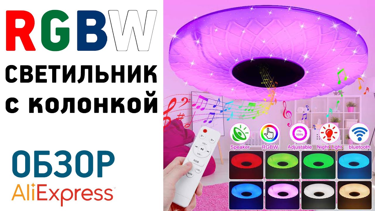 Люстра с музыкальной колонкой  Алиэкспресс Обзор RGBW bluetooth светильник с мультимедиа колонкой