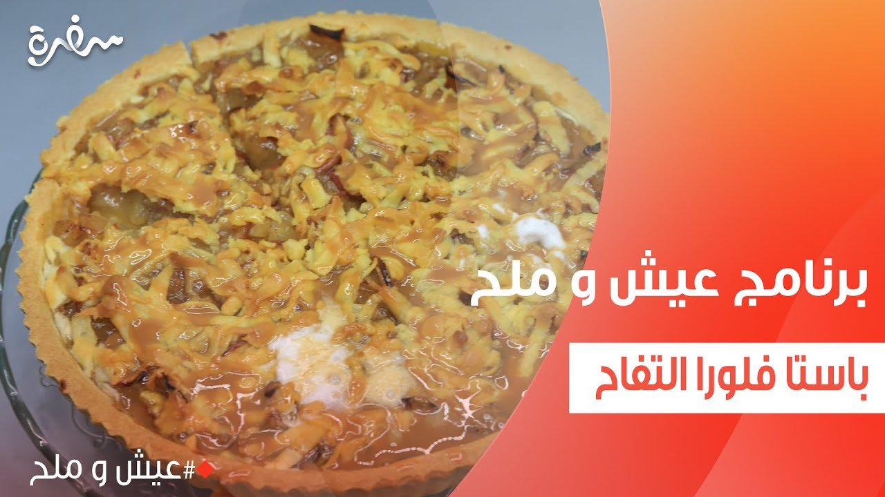 باستا فلورا التفاح | توتا مراد