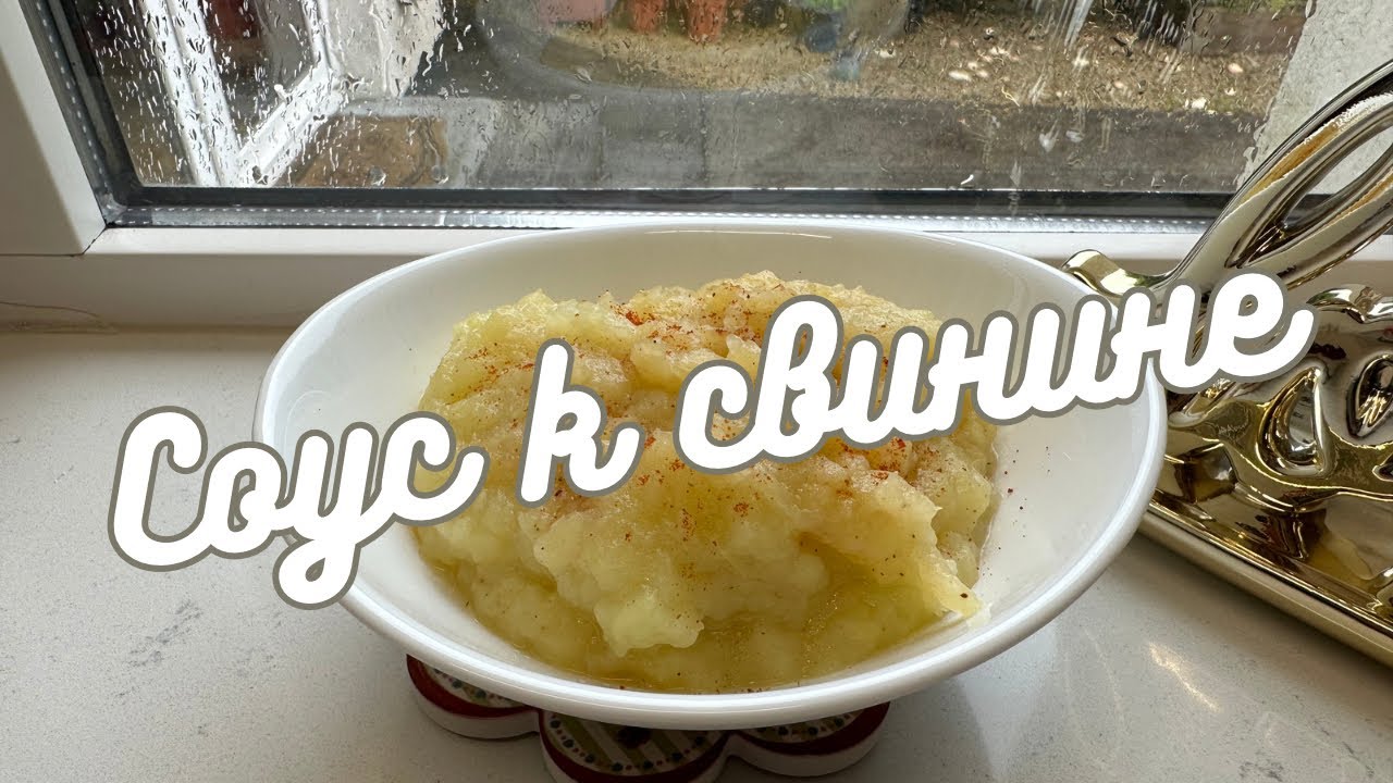 ТАКОГО ВЫ ЕЩЕ НЕ ЕЛИ! 🌺 ЯБЛОЧНЫЙ СОУС К СВИНИНЕ 🌺 APPLY SAUCE TO COMPLIMENT PORK DISHES🌺 @Amond Жизнь в Ирландии🌺