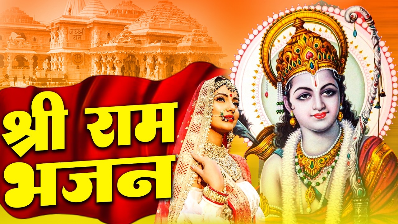 2026 स्पेशल राम जी के No.1 भजन | NonStop Ram Bhajan | Zara Der Thahro Ram | Ram Bhajan 2026 #ram