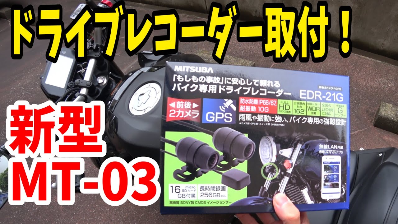 【新型MT-03】間違いなし！最高品質！最強のドライブレコーダー！【ミツバサンコーワ EDR-21G】