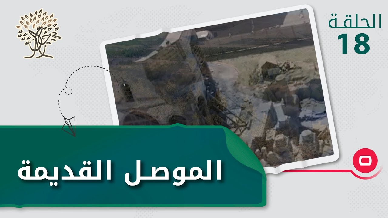 الموصل القديمة..  جثث لا تزال تحت الركام  -  رحال م٤  - الحلقة ١٨