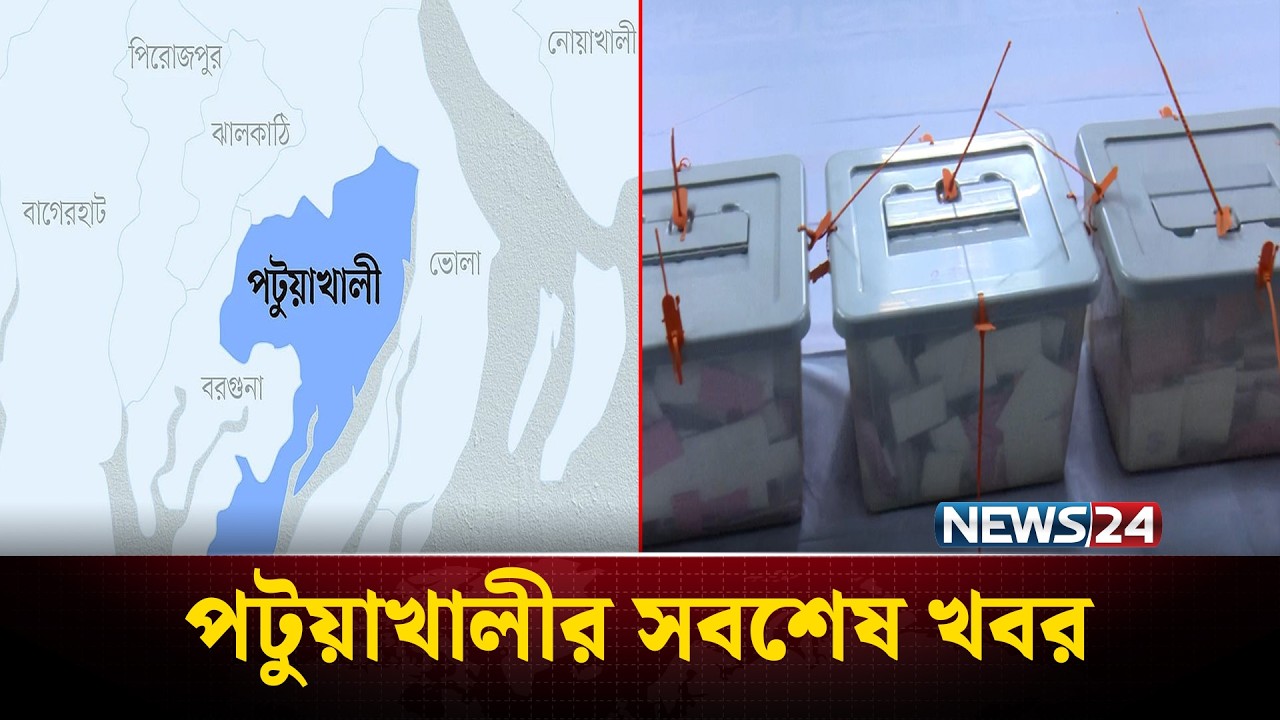 পটুয়াখালীর ভোট গণনার সবশেষ খবর: কে এগিয়ে? | Election Results | News24