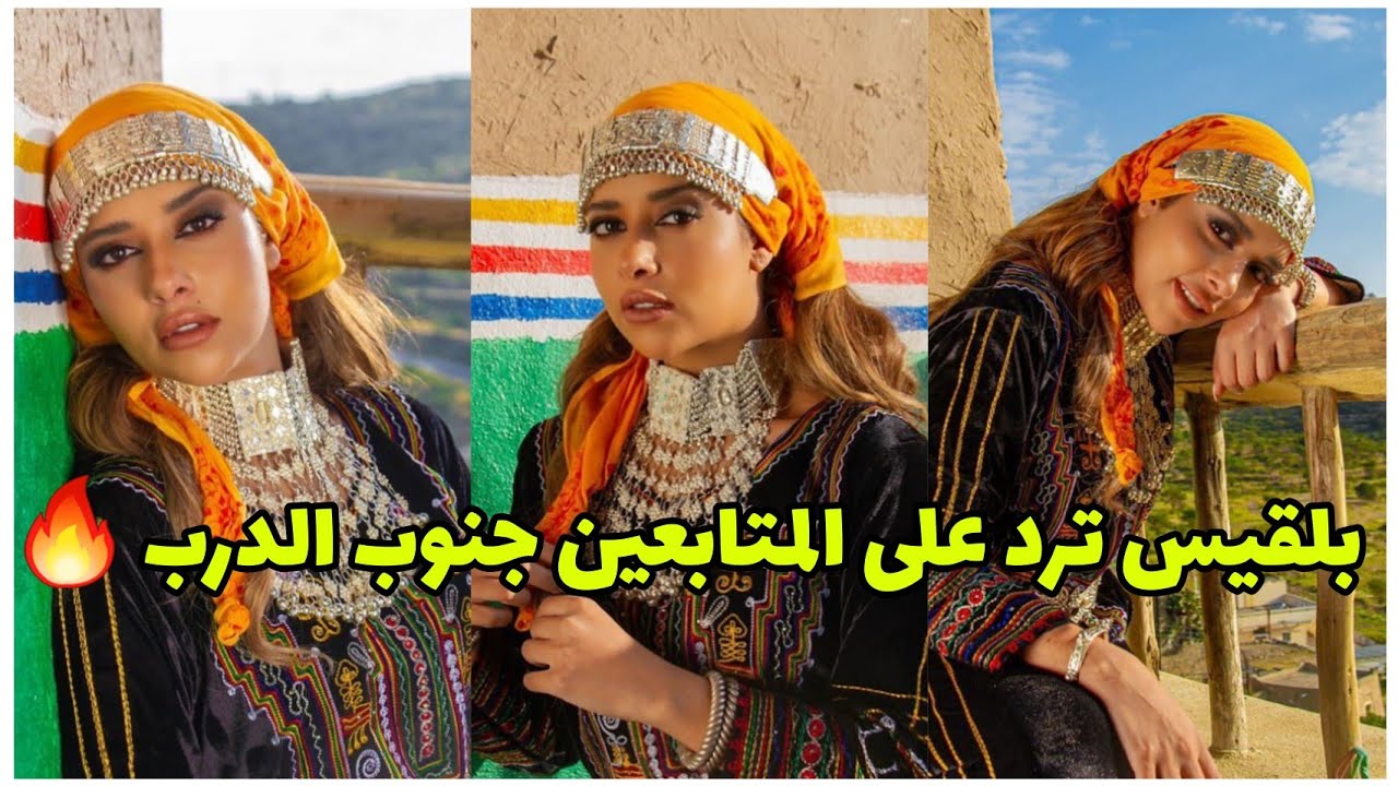 الفنانة بلقيس ترد على اسالت المتابعين على اغنية جنوب الدرب 🤩😍