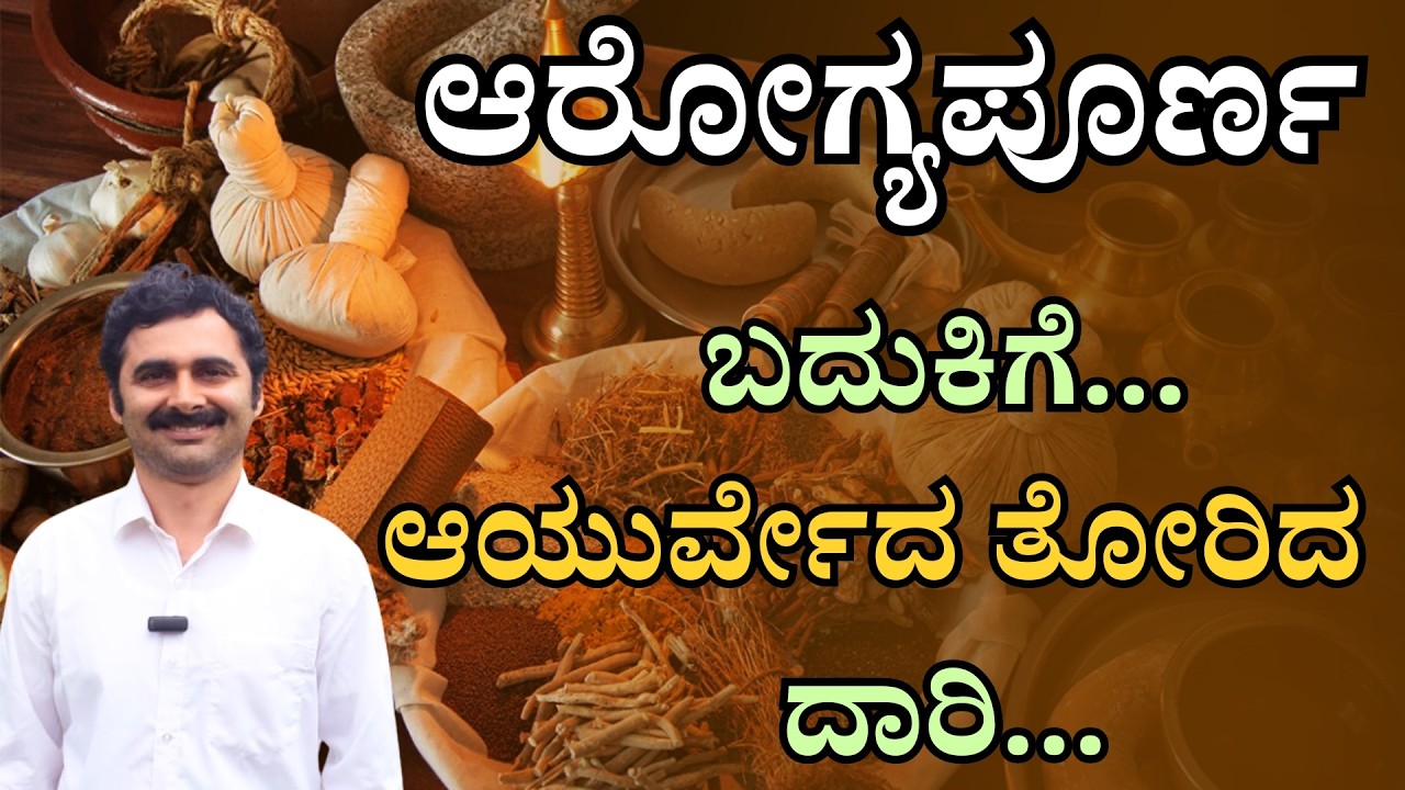 ಆರೋಗ್ಯಪೂರ್ಣ ಬದುಕಿಗೆ ಆಯುರ್ವೇದ ತೋರಿದ ದಾರಿ | Sasya Sanjeevini Panchakarma