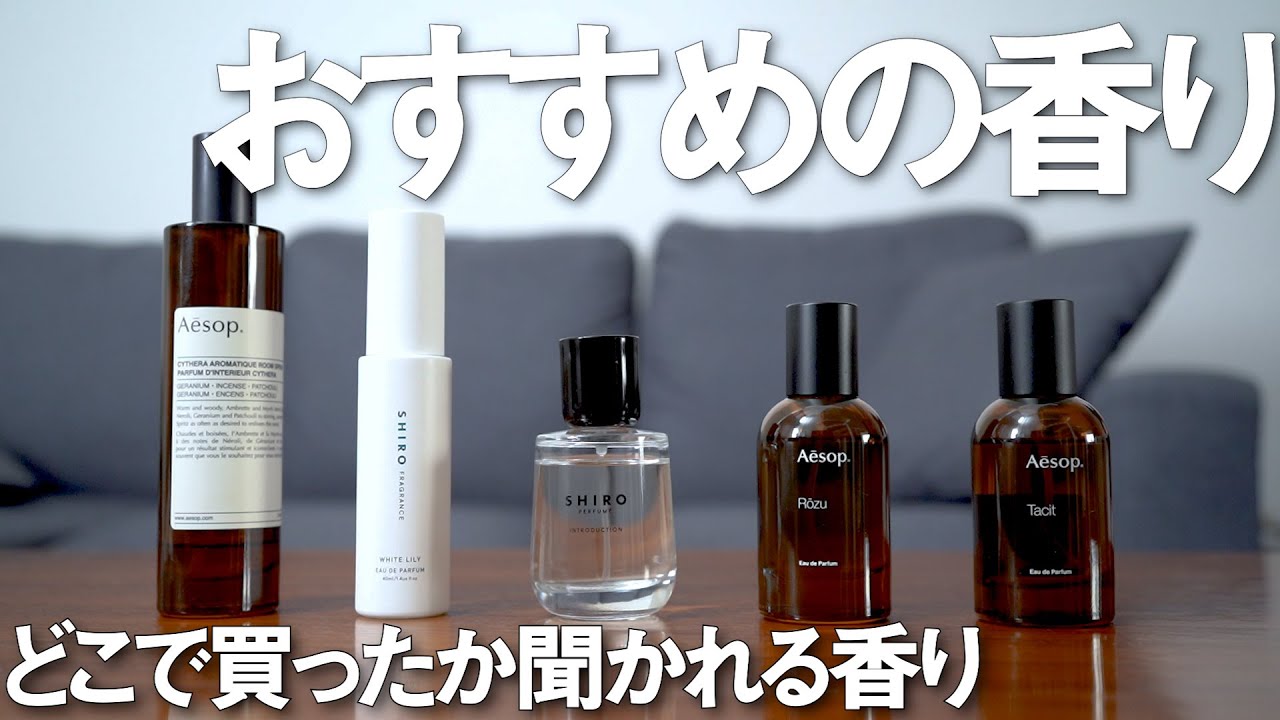 メンズにおすすめのフレグランス・香水・ルームスプレーと香水のつけ方/aesop・SHIRO