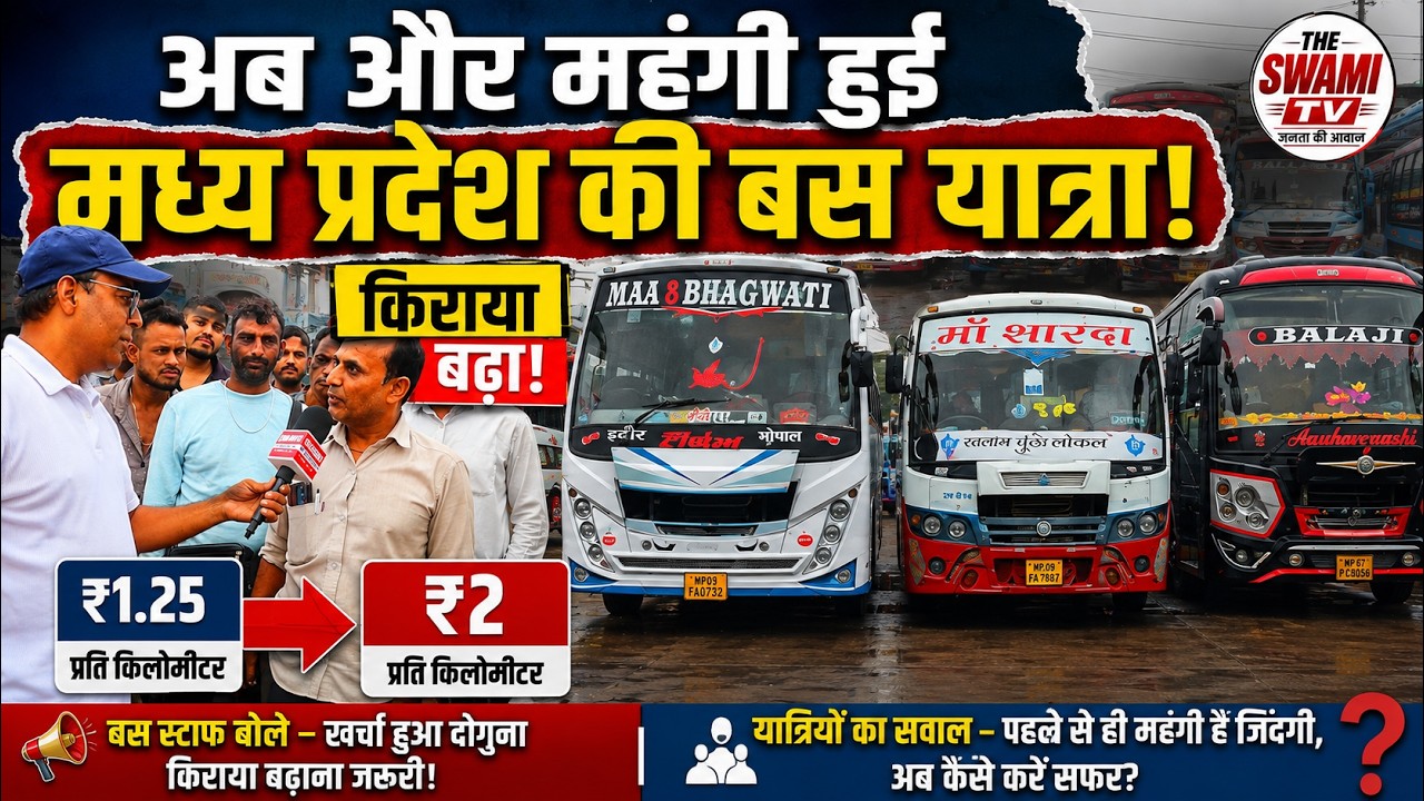 MP में बस किराया ₹2 प्रति KM, यात्रियों का गुस्सा, बस स्टाफ बोला-मजबूरी है #busfarehike #bus #mp