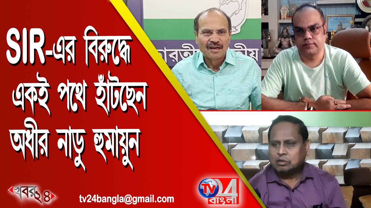 SIR - এর বিরুদ্ধে একই পথে হাটছেন অধীর,নাড়ু,হুমায়ুন