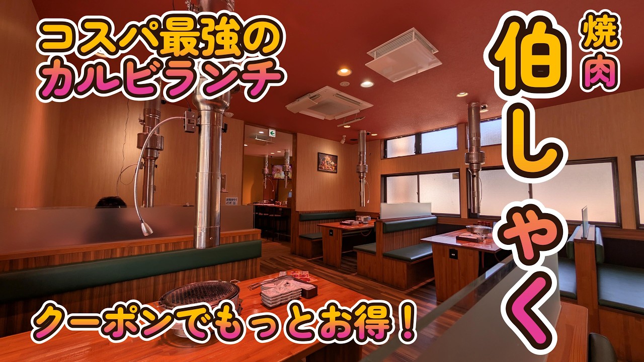 【激安クーポンに衝撃】プロが選んだ極上お肉がリーズナブル！「焼肉伯しゃく」常陸大宮市 4K