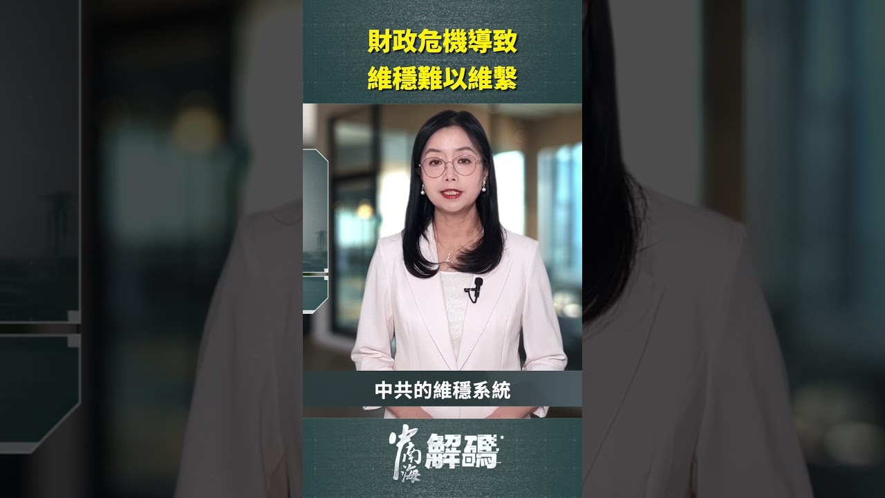 財政危機導致維穩難以維繫｜#人民報