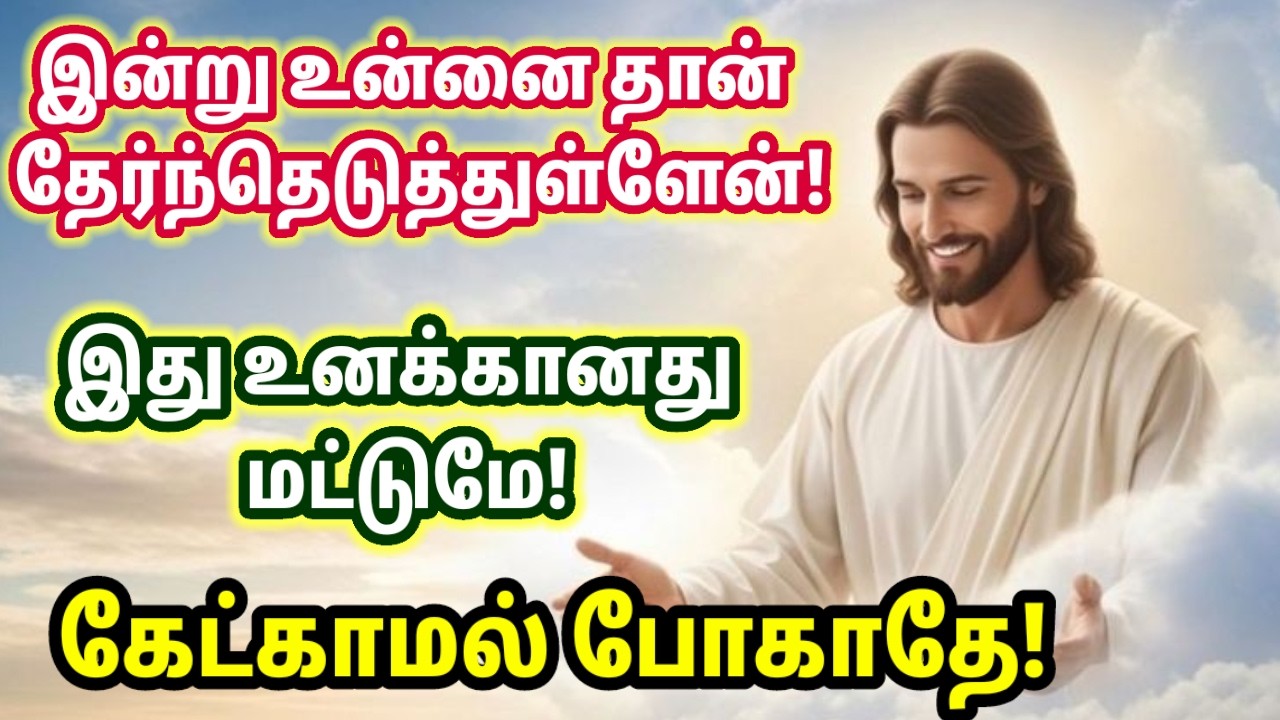 இது உனக்கானது! உடனே கேள் /#lovejesus