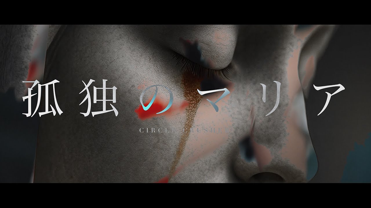 CIRCLE CRUSHER - 孤独のマリア(MUSIC VIDEO)