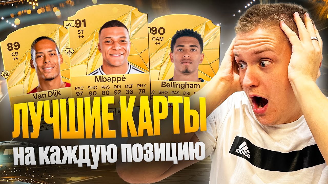 ЛУЧШИЕ КАРТЫ НА КАЖДУЮ ПОЗИЦИЮ 😱💪 ЛУЧШИЕ ДЕШЕВЫЕ КАРТЫ В EA FC 25 💰🤑